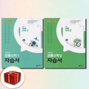 동아출판 공통수학 자습서 1-2권 전2권 세트 고호경, 고1, 수학