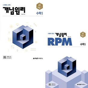 개념원리 고등수학 1 + RPM 고등수학 1 세트