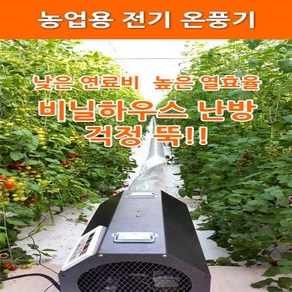 [농사넷] 하이롬 농업용 산업용 하우스용 전기온풍기 220V(단상) 9KW