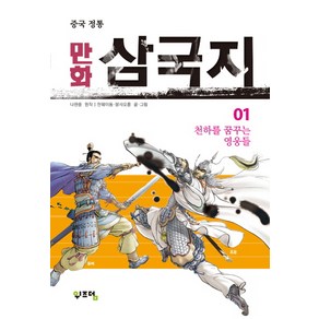 중국 정통만화 삼국지 1:천하를 꿈꾸는 영웅들