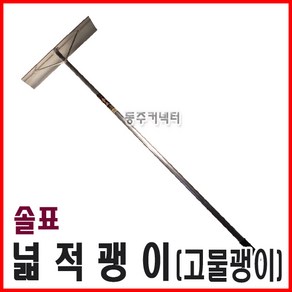 [동주커넥터]솔표 알루미늄 넓적괭이 괭이 넓은괭이 고물개 구화, 1개