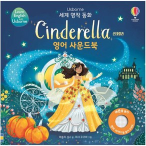 세계 명작 동화 Cindeella 신데렐라 영어 사운드북, 어스본코리아