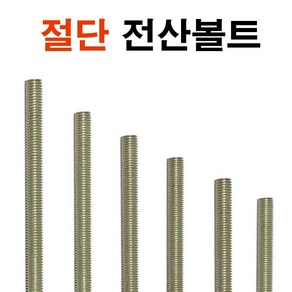 절단 전산볼트 단축 중길이볼트 미리 단전산볼트, 후렌치너트 M6 (40개)