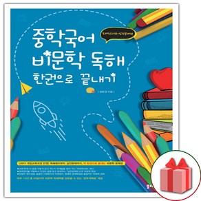 선물+2025년 중학국어 비문학 독해 한권으로 끝내기