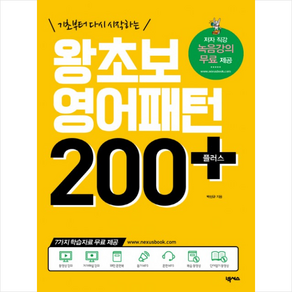 왕초보 영어패턴 200 플러스 + 미니수첩 증정