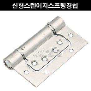 신형스텐이지스프링경첩(4인치)(스텐이지경첩/방문경첩/방문정첩/스프링정첩/클로져경첩/힌지/이지경첩/이지정첩/자동닫힘경첩), 1개