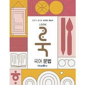 룩(LOOK) 국어 문법(2020), 국어영역