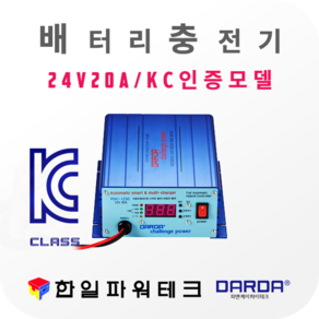 다르다 24V 배터리 자동충전기 PDC-2420 DC24V 20A 차량용 배터리 자동 첨단스마트충전 과방전특수장치 안전인증 국산