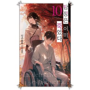 [데이즈엔터]탐정은 이미 죽었다 10 - Novel Engine, 데이즈엔터