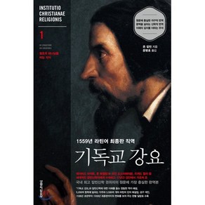 기독교 강요 1:1559년 라틴어 최종판 직역, 생명의말씀사