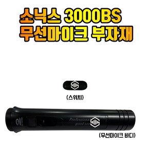 소닉스 SM-W3000BS 무선마이크 부자재 마이크, 마이크 스위치만