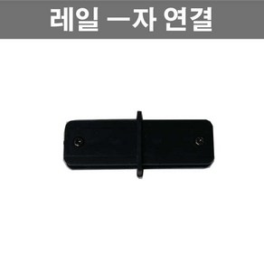 레일 조명 부속 모음 레일조명