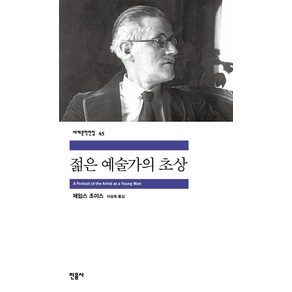 젊은 예술가의 초상, 민음사, <제임스 조이스> 저/<이상옥> 역