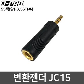 J-PRO JC15 55잭(암)-3.5스테레오(수) 변환젠더