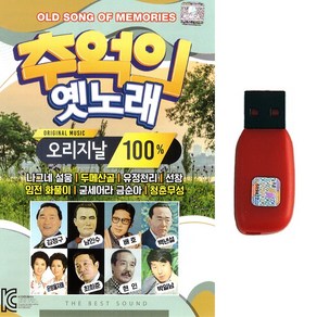 트로트USB 추억의 옛노래 오리지날 100곡 김정구 남인수 배호 백년설 은방울자매 최희준 현인 박일남