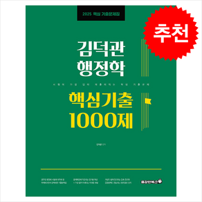 2025 김덕관 행정학 핵심기출 1000제, 용감한북스