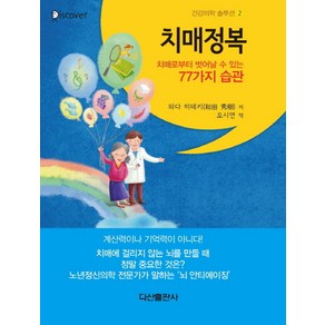 치매정복:치매로부터 벗어날 수 있는 77가지 습관, 다산출판사, 와다 히데키 저/오시연 역