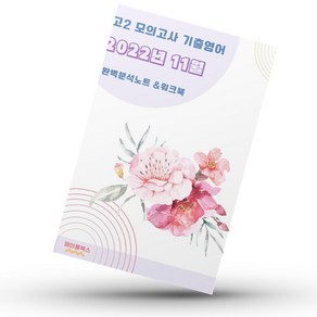 2022년 11월 모의고사 영어 고2 기출 분석노트 변형문제 워크북