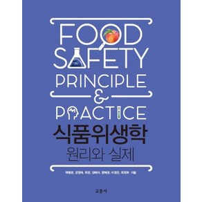 식품위생학 원리와 실제, 교문사, 곽동경강영재류경장혜자문혜경