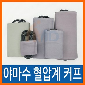 야마수 혈압계 커프 성인용(일반), 1개