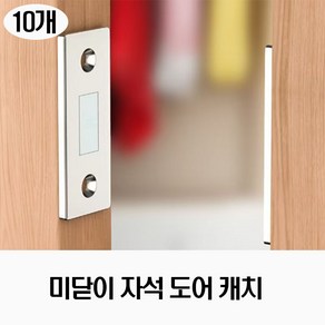 [제이스공구] 미닫이문 자석 도어캐치 마그네틱 빠찌링, 10개