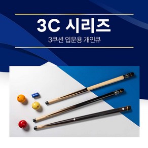 [무료배송]한밭큐 3C시리즈 입문용 3종 / 3쿠션 입문용 개인큐대 (3C)