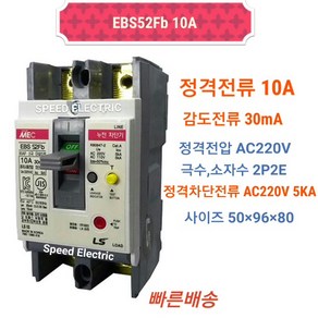 LS산전 EBS52Fb 2P 10A/30mA 누전차단기 5kA ELCB ELB, 1개