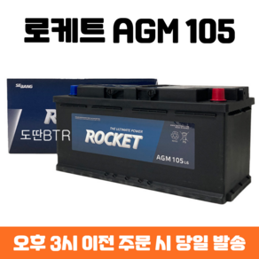 EQ900 로케트 AGM 105 자동차 배터리 차량용 밧데리 최신 정품 새제품, 폐배터리 반납, 공구 대여, 1개