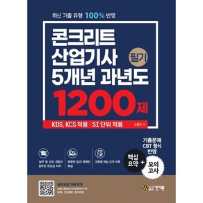 콘크리트산업기사 필기 5개년 과년도 1200제:KDS KCS 적용 | SI 단위 적용