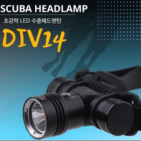 수심30M L2칩셋 SCUBA 집중형 수중헤드랜턴 DIV14