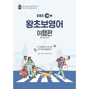 EBS 왕초보영어 여행편 < 당일발송 >