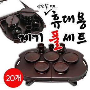야호컴 휴대용 제기세트 성묘 산소용 20P 풀세트 국산 돗자리포함, 1세트