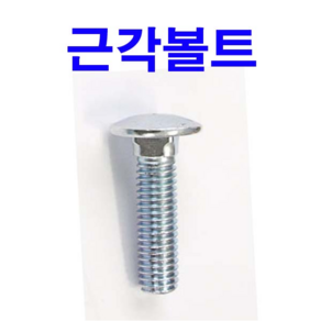 근각볼트 샹크볼트 앵글볼트 인치볼트 1/4~1/2, 2개