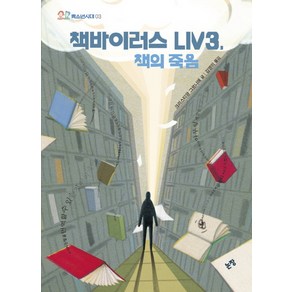 책바이러스 LIV3 책의 죽음, 논장, 크리스티앙 그르니에 글/김영미 역