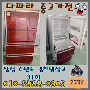 중고 김치냉장고 - 삼성 310L 스탠드 김치냉장고 (설치비 별도)