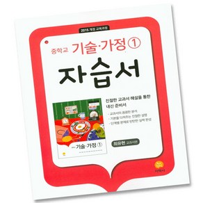 최신) 지학사 중학교 기술 가정 1 자습서 중학 중등 중1 중2 1학년 2학년 최유현, 중등1학년