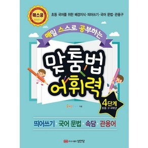 매일 스스로 공부하는 맞춤법 어휘력 4단계:초등 국어를 위한 배경지식 ㆍ 띄어쓰기 ㆍ 국어 문법 ㆍ 관용구