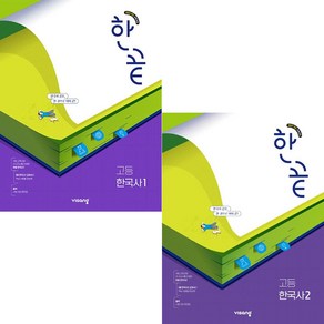 한끝 고등 한국사 1 + 한국사 2 (2025년 고1용) (2022 개정 교육과정) 전2권 세트, 역사영역, 고등학생