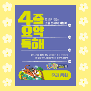 이젠교육++ 4줄 요약독해 전래동화 - 4줄로 요약하는 초등 문해력 기본서-