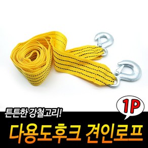 다용도로프 다용도로프 자동차견인줄 견인용품, 1개