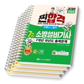 2025 찐합격 소방설비기사 기계 4-7 실기 성안당 [스프링제본], [분철 4권-기억법1/과년도3]