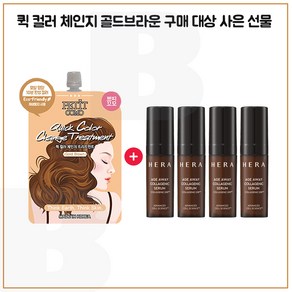 퀵컬러 골드브라운 구매시 헤라 에이지어웨이 콜라제닉 세럼 5mlx4개 (총 20ml), 1개