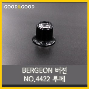 [BERGEON 버전] 공구 루페 확대경 4422, NO.4422-2 / 1개, 1개
