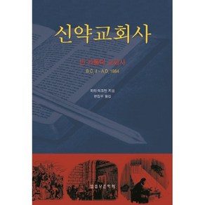 신약교회사, 말씀보존학회