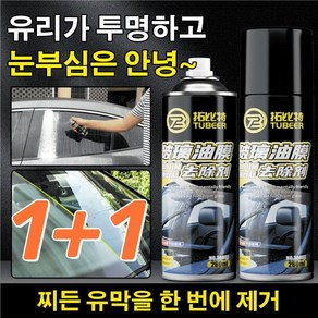 1+1 자동차 유리 유막제거제 유리 발수코팅제 거품유리세정제, (1+1)*2병, 260ml, (1+1)*2병, 2개