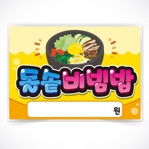 돌솥비빔밥 글씨 POP 매장 음식점 식당 음식 메뉴 안주 피오피 a4 a3 사이즈 코팅 제작, A4사이즈