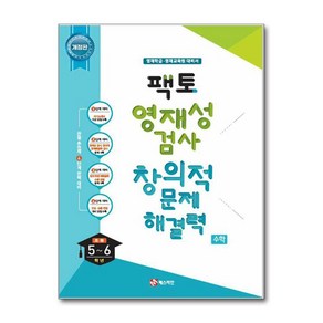 팩토 영재성 검사 창의적 문제해결력 수학 초등 5~6학년 영재학급·영재교육원 대비