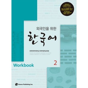 외국인을 위한한국어 2(Wokbook), 하우