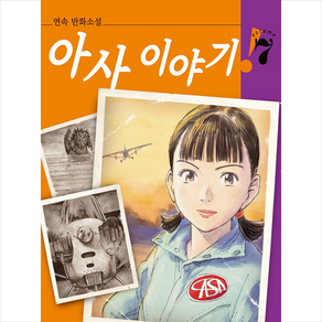 아사 이야기 7:연속 만화소설