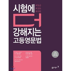 시험에 더 강해지는 고등 영문법:서술형 집중 훈련 워크북 제공, 동아출판, 9788900460162, 동아영어콘텐츠연구팀, 영어영역